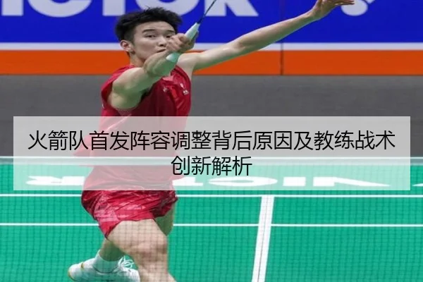 火箭队首发阵容调整背后原因及教练战术创新解析 | WANMEI SPORTS